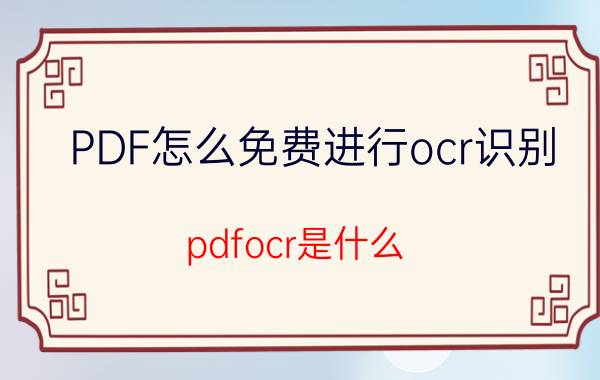 PDF怎么免费进行ocr识别 pdfocr是什么？